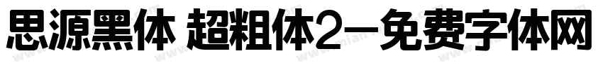 思源黑体 超粗体2字体转换
